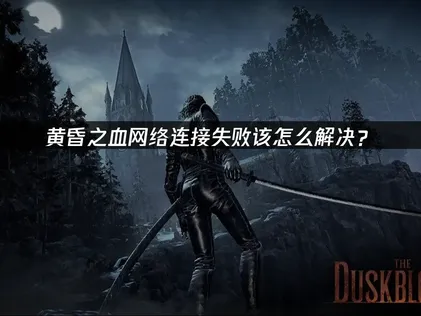 黃昏之血連線失敗？問題排查與UU加速器終極解法！