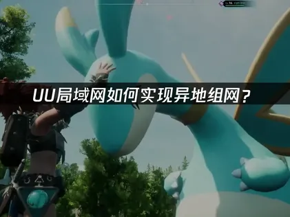 跨網異地遊玩連線遊戲的完全攻略：跨區連線方法！