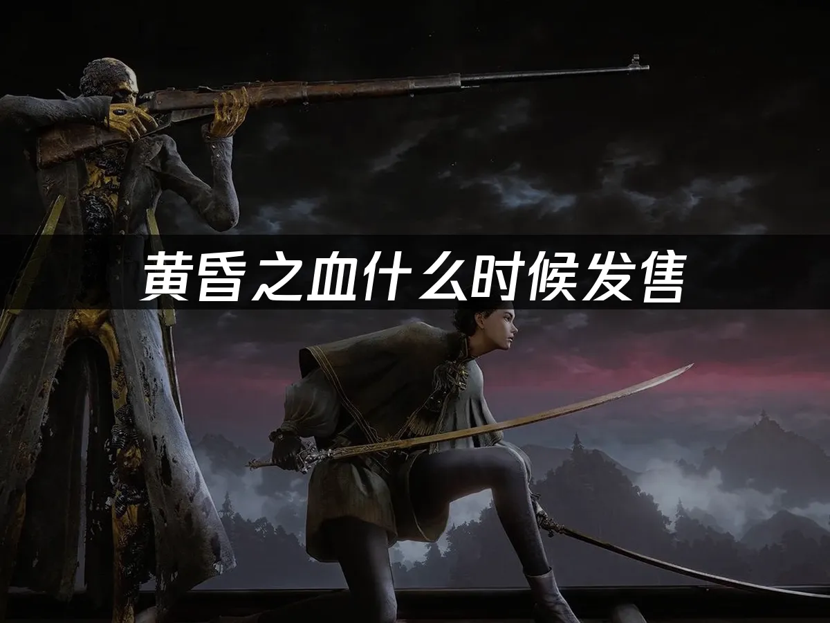 黃昏之血 封面圖