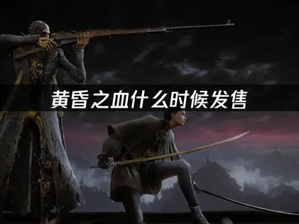 黄昏之血發售時間與連線攻略！