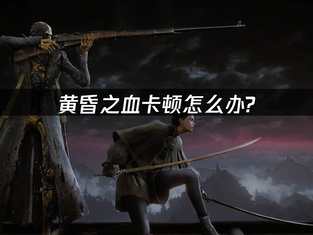 黃昏之血 封面圖