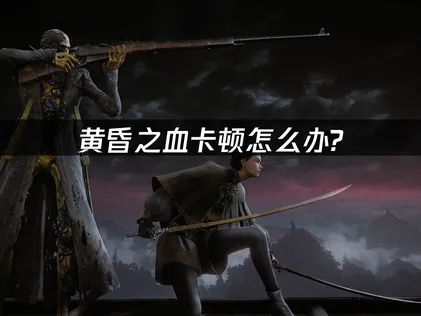 黄昏之血一直lag？UU加速器全方位對策一次搞定！