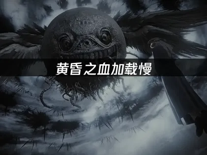 解決黃昏之血讀取過慢的對策：透過UU加速器，讓遊戲體驗更加順暢！