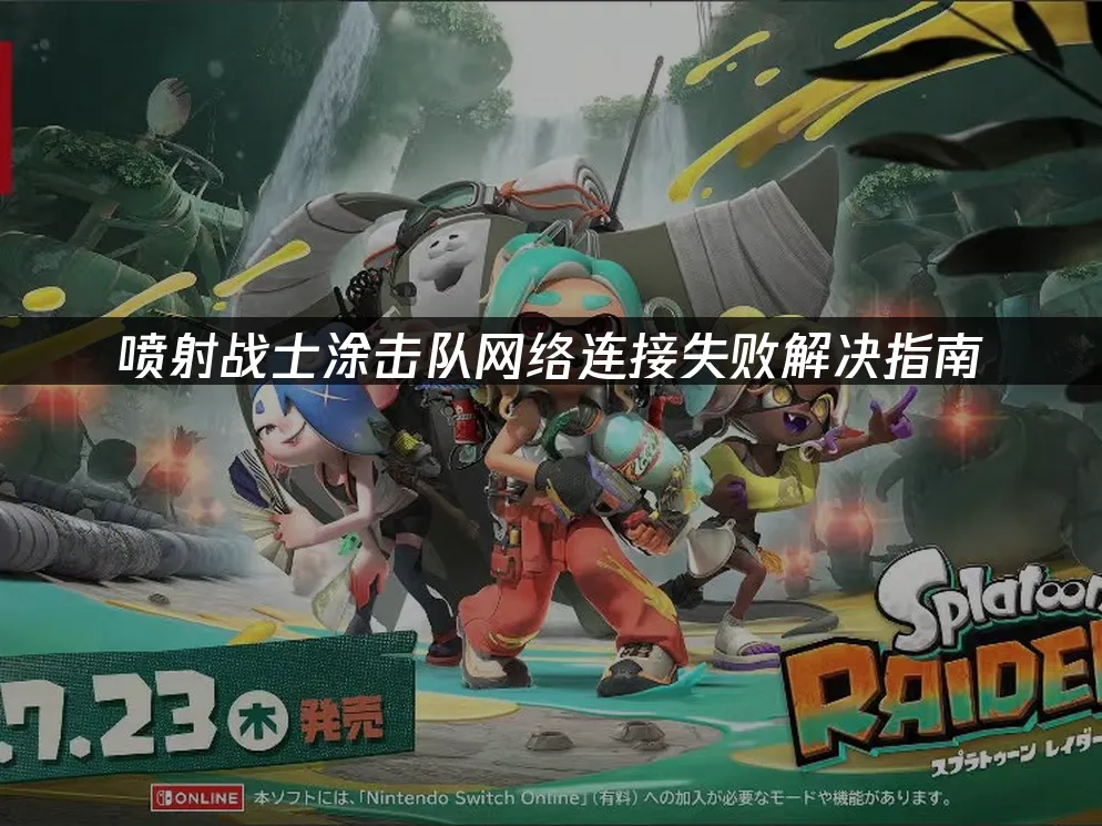 喷射战士涂击队 封面图