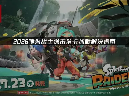 解决喷射战士涂击队卡加载指南！