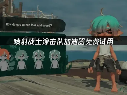 喷射战士涂击队加速器联机优化攻略！