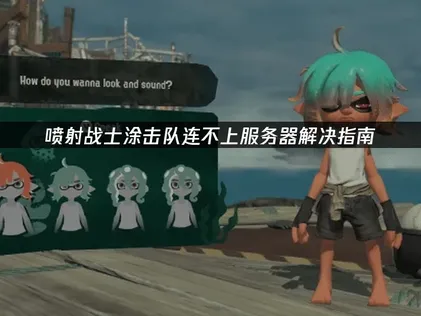 喷射战士涂击队连不上服务器：联机问题解决指南！