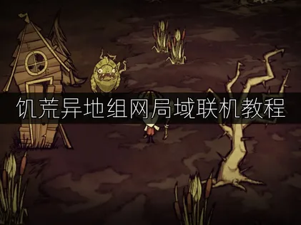 饑荒異地組建區域連線教學：透過UU加速器輕鬆開局！
