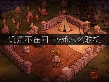 無法在同一個Wi-Fi環境下連線遊玩饑荒嗎？UU加速器免費幫你打造穩定的虛擬區域網路！