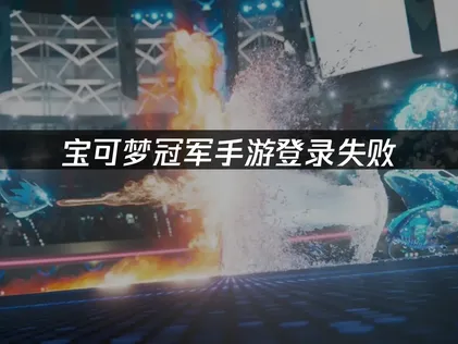寶可夢冠軍手遊登入失敗如何處理？UU加速器快速障礙排除攻略！