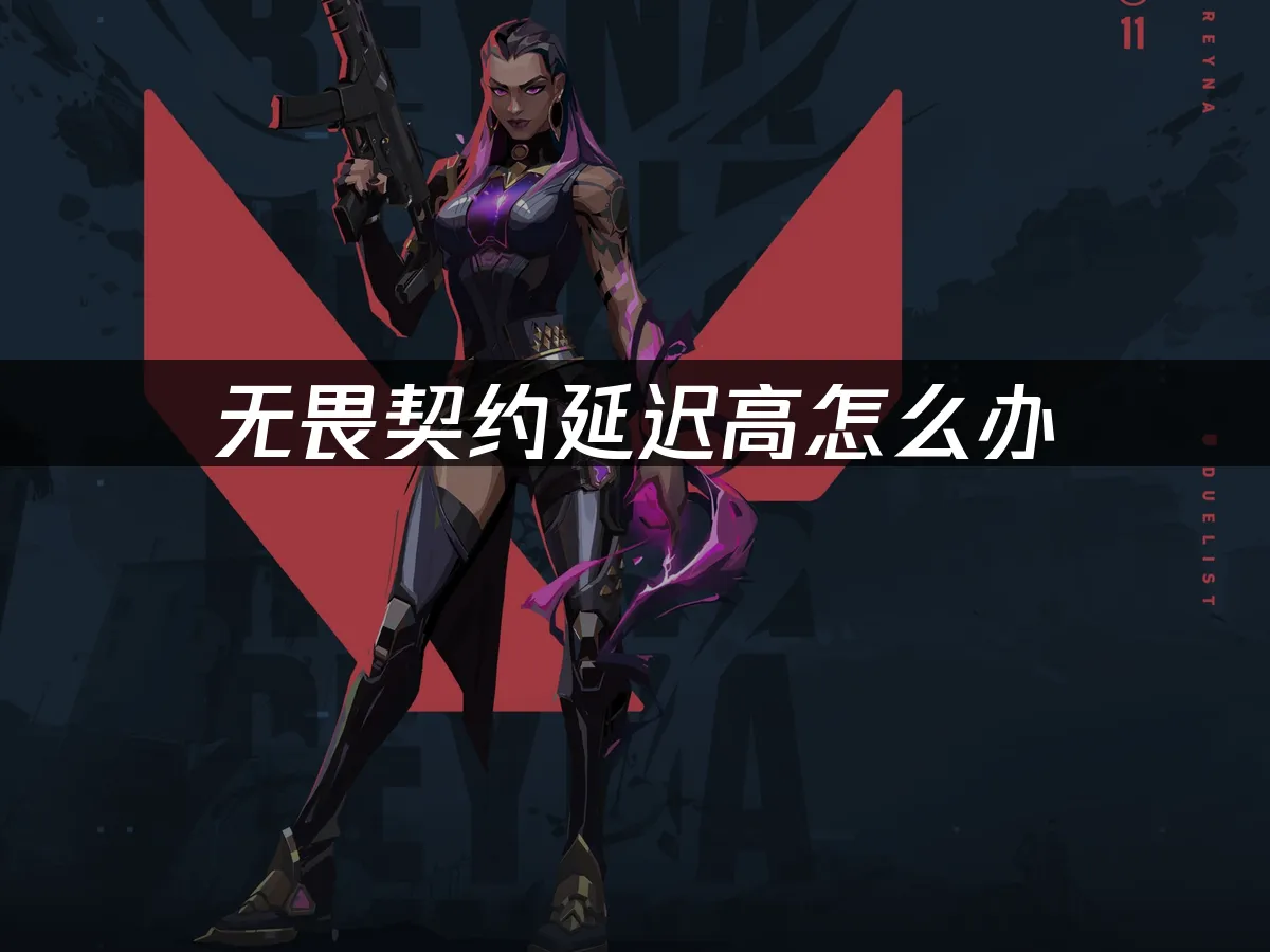 无畏契约 封面图