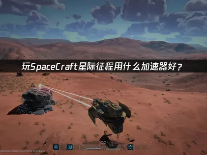 SpaceCraft星際征程加速器網路優化指引！