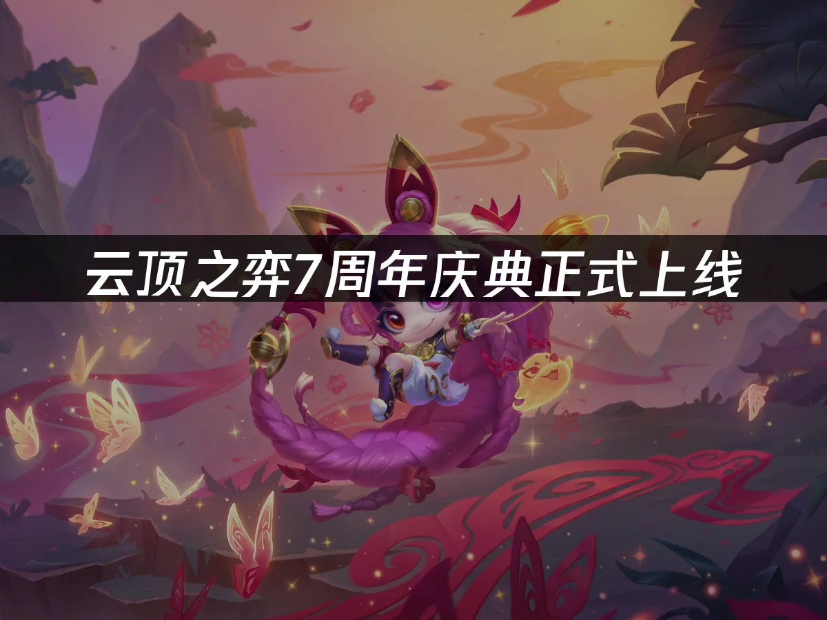 雲頂之弈 封面圖