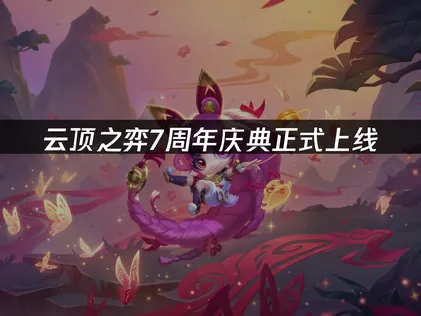 雲頂之弈七週年慶典現已正式推出，附帶完整暢玩攻略！