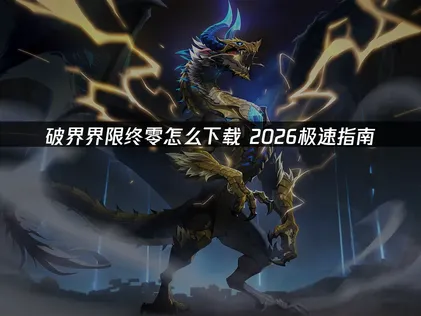 破界界限終零下載教學：透過UU加速器輕鬆突破網路限制！