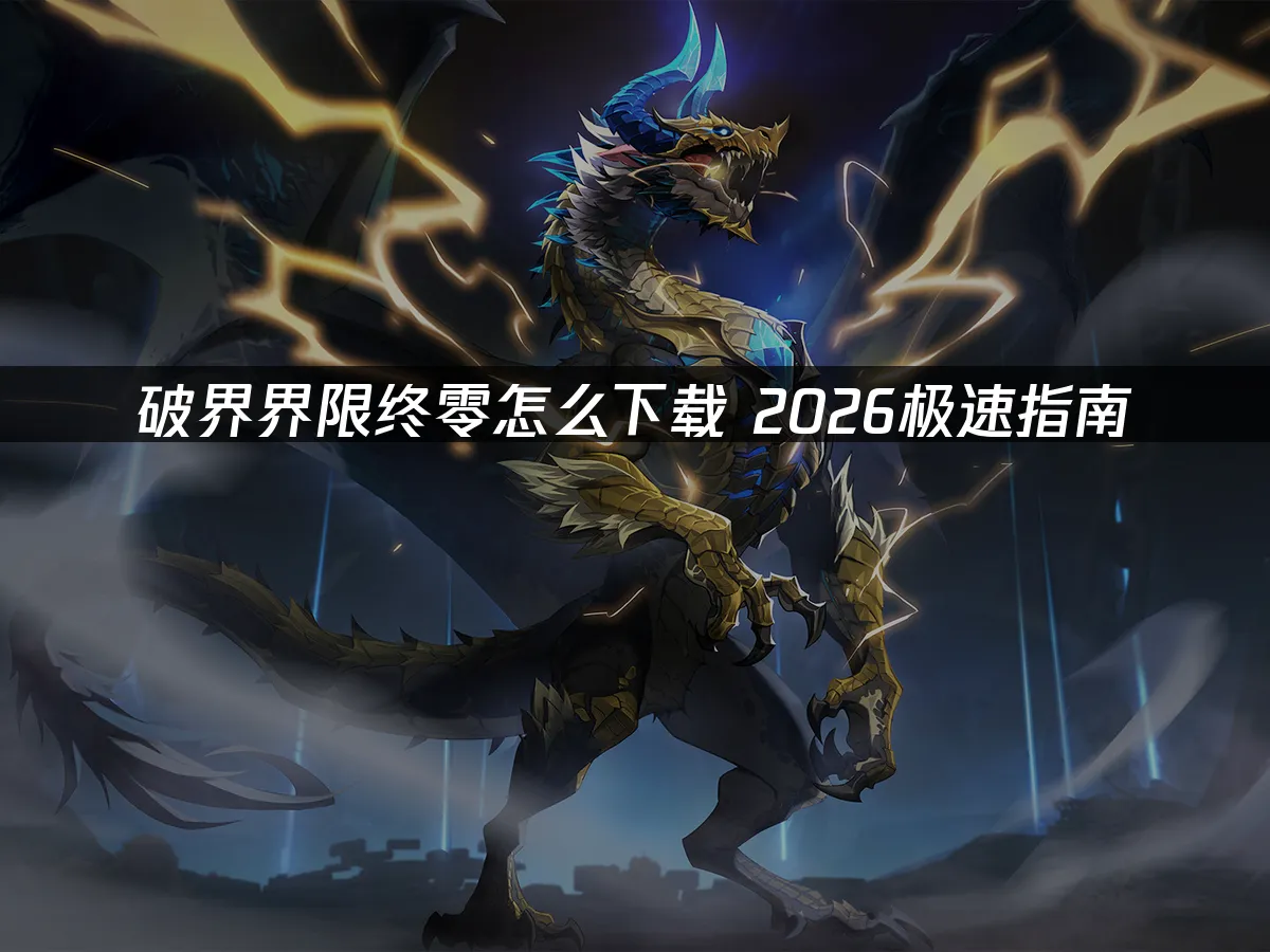 破界界限終零 封面圖