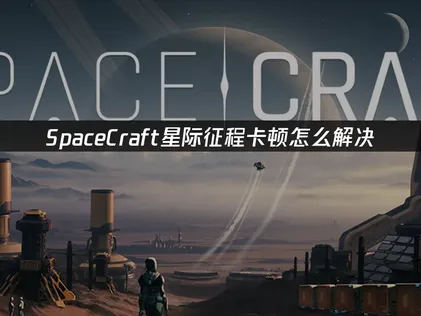 如何解決SpaceCraft星際征途的延遲問題？UU加速器帶來的最佳化方案！