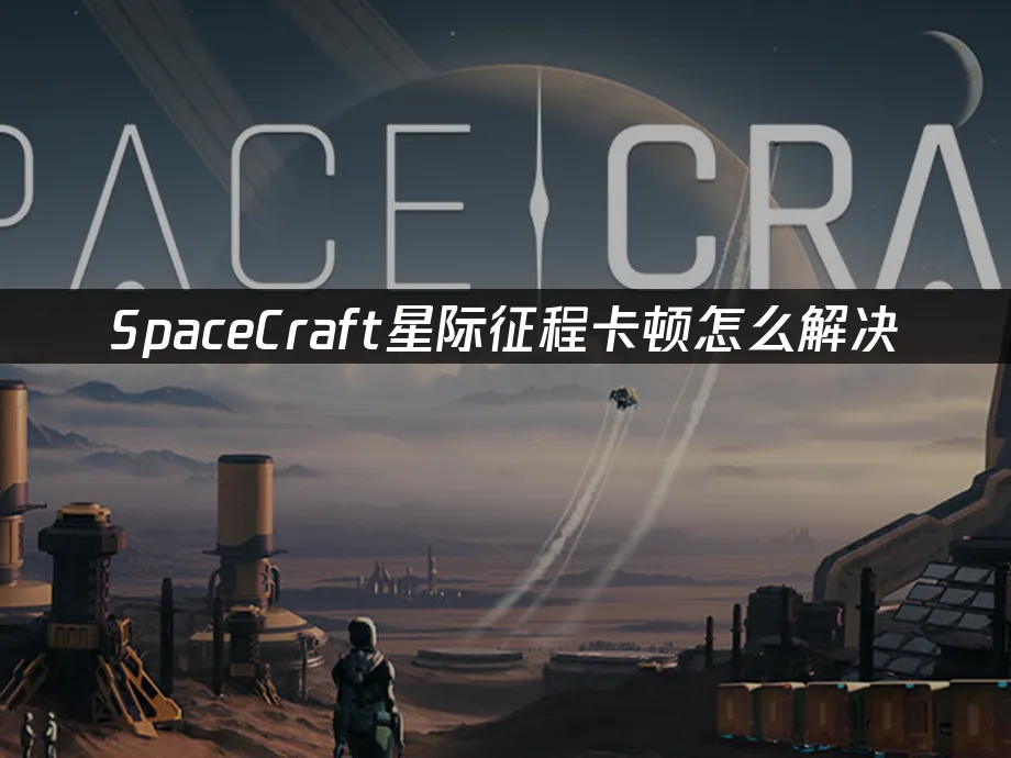 SpaceCraft星際征途 封面圖