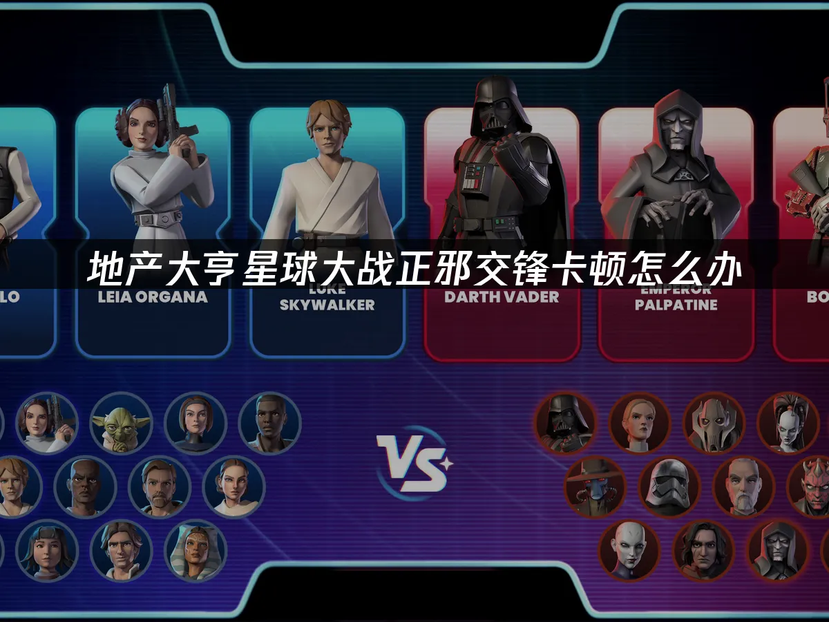 地产大亨星球大战正邪交锋 封面图