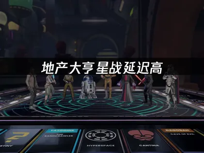 地产大亨星球大战正邪交锋延迟高？UU加速器助力流畅联机！