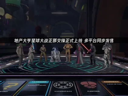 地产大亨星球大战正邪交锋正式上线，UU加速器助你畅玩银河对决！