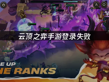 云顶之弈手游登录失败原因及高效应对方法！