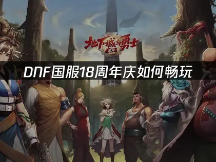 DNF国服18周年庆开启：玩家摆脱延迟攻略！