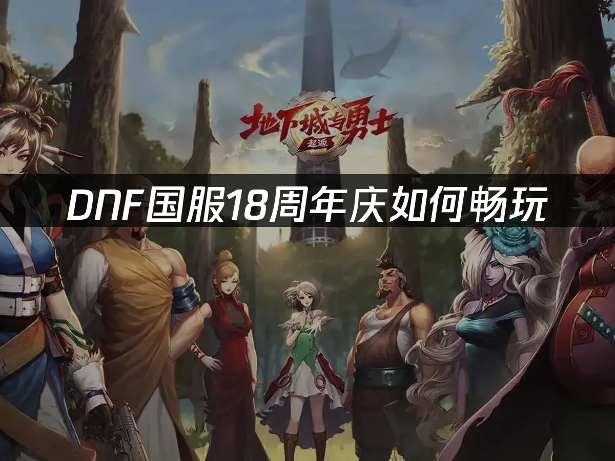 DNF 18周年庆封面