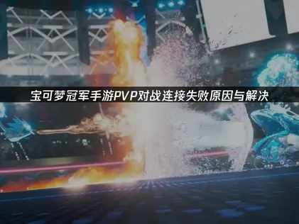 寶可夢冠軍手遊PVP對戰連線失敗？斷線卡頓解決方法總匯！