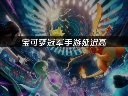 寶可夢冠軍手遊延遲過高？實用解法一次看！