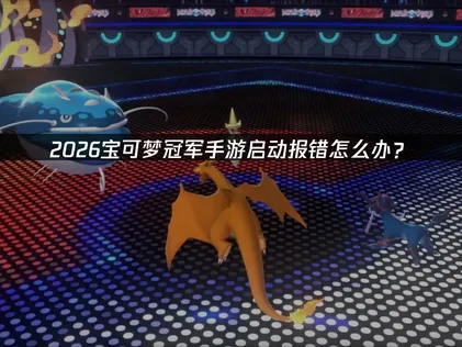 寶可夢冠軍手遊啟動時出現錯誤？本篇整理最新解法全攻略！