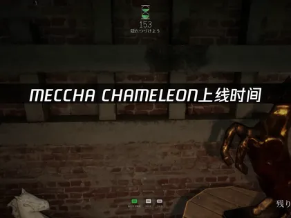 Meccha Chameleon上线，联机体验优化全攻略！