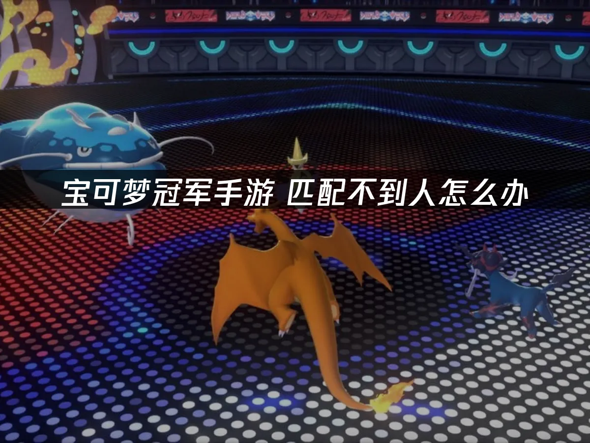 宝可梦冠军手游 封面图