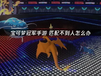 在寶可夢冠軍手遊中老是配對不到對手？UU帶你升級對戰感受！
