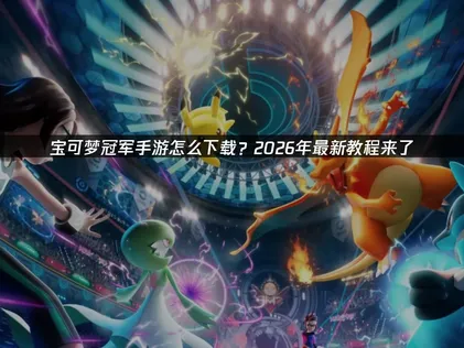 寶可夢冠軍手遊下載與網路優化祕訣！