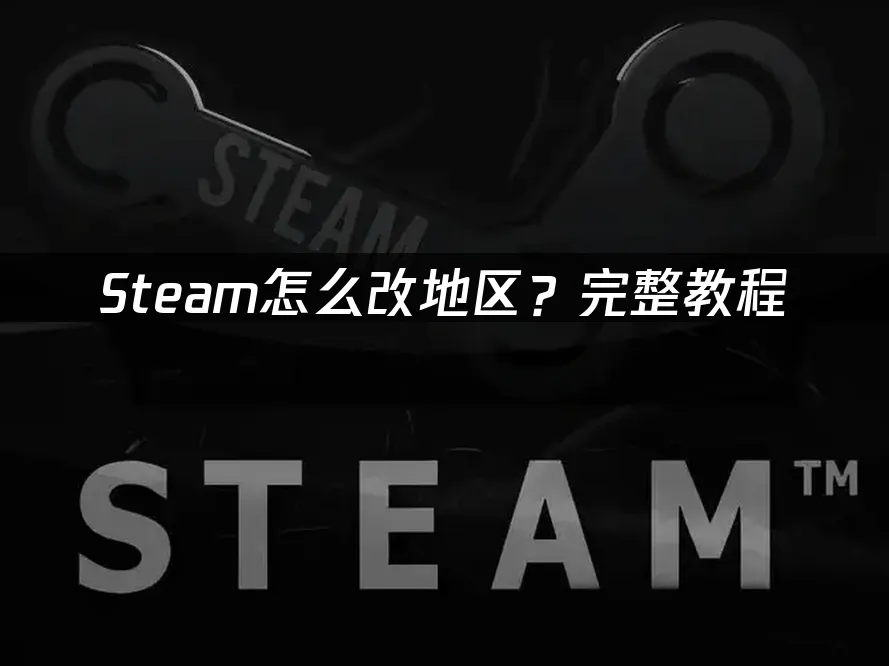 Steam 封面图