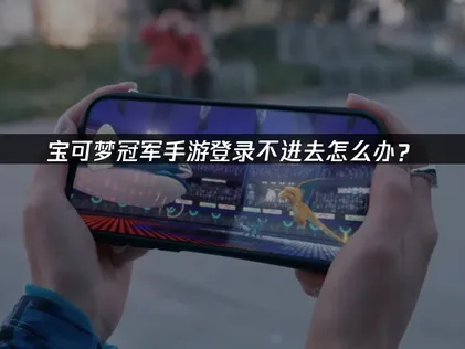 寶可夢冠軍手遊無法登入怎麼辦？完整障礙排除指南！