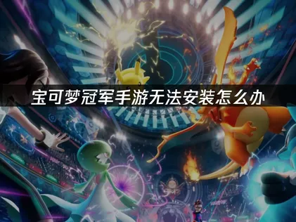 寶可夢冠軍手遊無法安裝？網易UU加速器提供解決方案！
