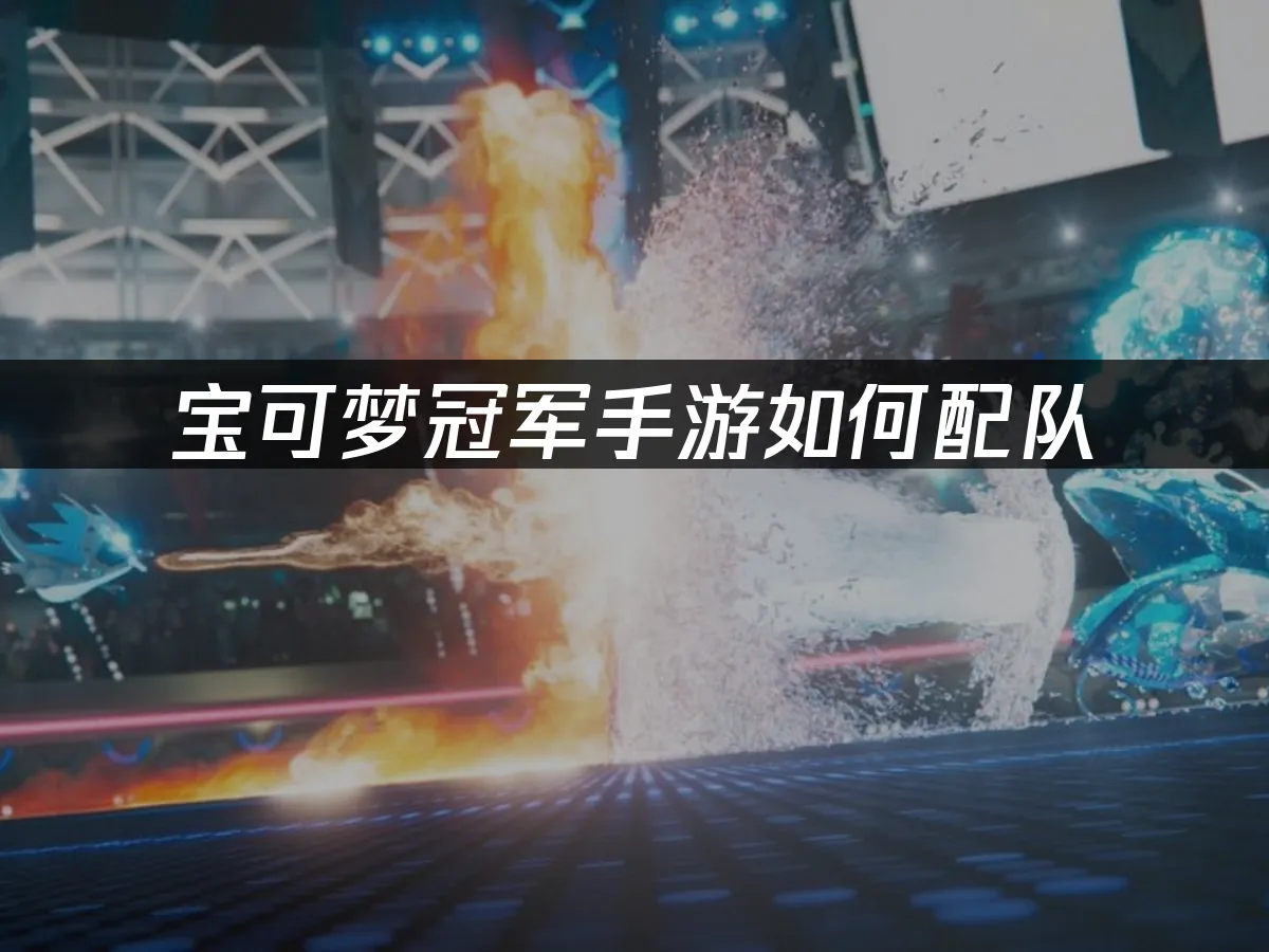 寶可夢冠軍手遊 封面圖