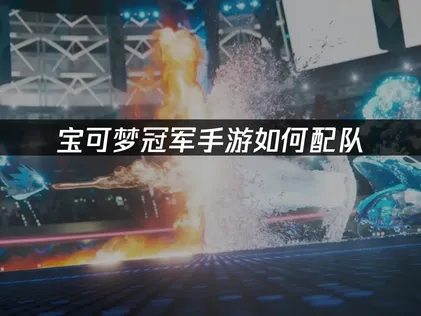 宝可梦冠军手游配队攻略：UU加速器助你制胜！