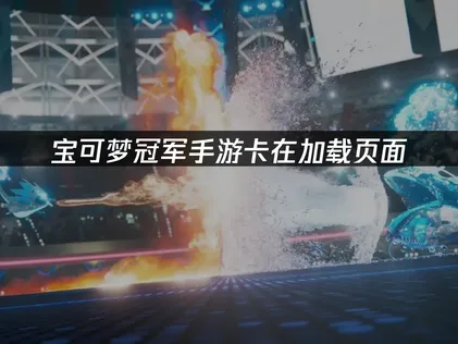 寶可夢冠軍手遊卡在載入頁面？原因與解決方案詳解！