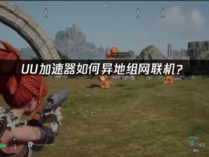 異地組網教學：UU加速器區網連線完整步驟解析！