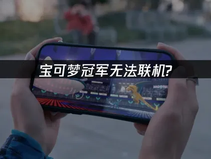 寶可夢冠軍手遊無法連線？UU加速器一鍵搞定對戰網路問題！