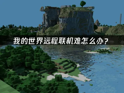 我的世界遠端區域網路連線：徹底解決我的世界遠端卡頓困擾！