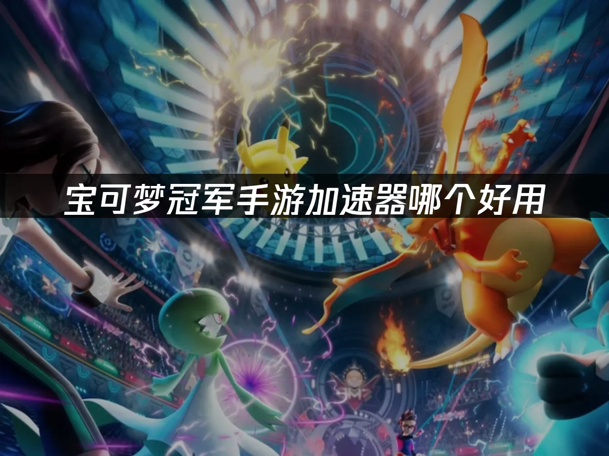 宝可梦冠军手游 封面图
