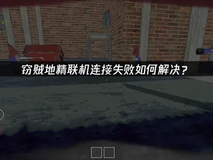 竊賊地精連線失敗？三大解決方法完整解析！
