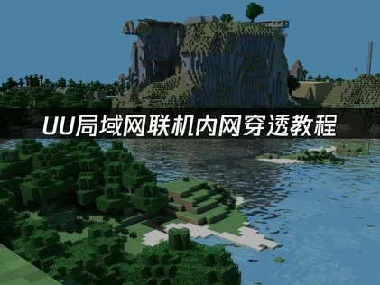 內網穿透教程：UU加速器輕松實現異地局域網遊戲聯機！