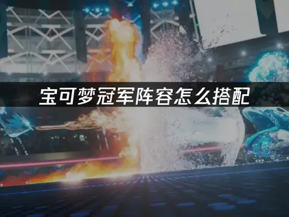 寶可夢冠軍手遊陣容編排：遊玩常見問題解決攻略！