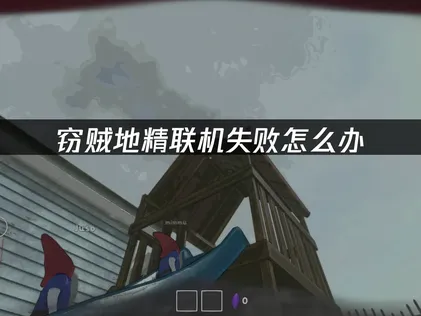 竊賊地精連線失敗該如何解決？最新有效方案總整理！