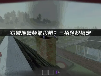 竊賊地精錯誤全方位修復指南！